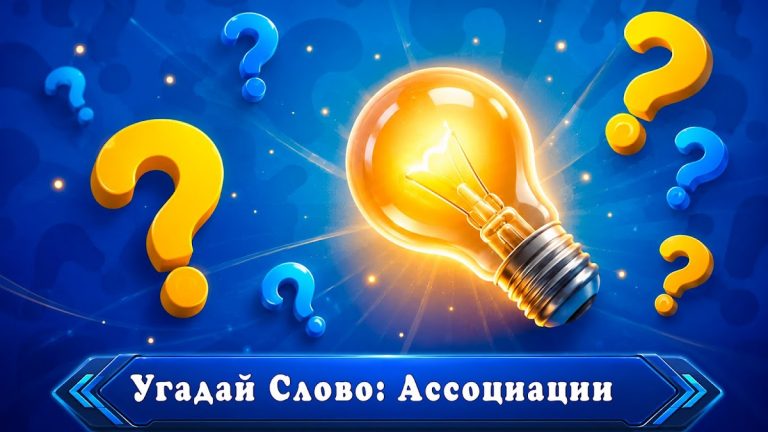 Угадай Слово: Ассоциации — скриншот 1