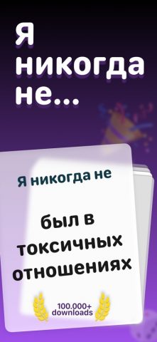 Я никогда не 18 Игра — скриншот 1