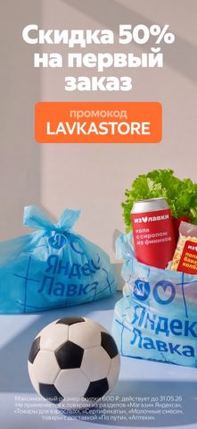 Яндекс Лавка — заказ продуктов — скриншот 1