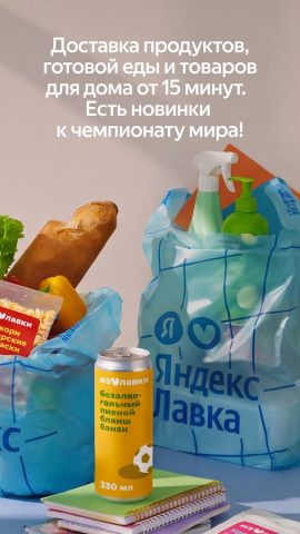 Яндекс Лавка: заказ продуктов — скриншот 2