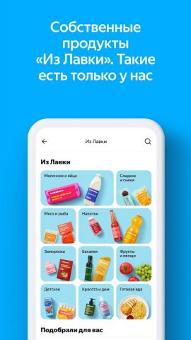 Яндекс Лавка: заказ продуктов — скриншот 3