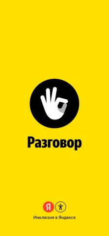 Яндекс Разговор: помощь глухим — скриншот 1