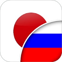 Иконка Японско-Русский Переводчик