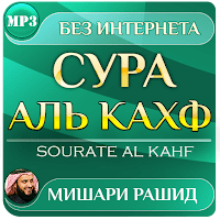Иконка сура аль кахф Мишари Рашид