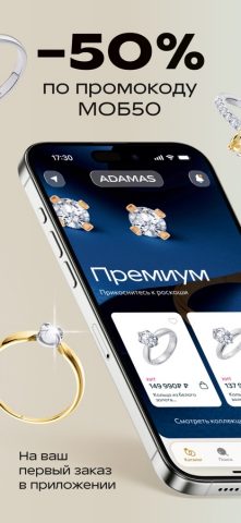 ADAMAS — ювелирные украшения — скриншот 2