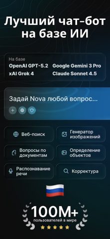 Чат-бот Nova на базе ИИ — скриншот 1