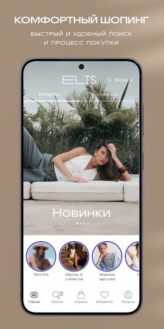 Elis: модная одежда — скриншот 2