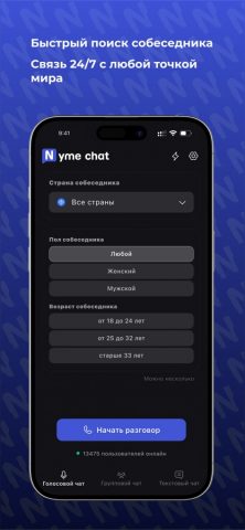 Nyme Chat: Звонки и Чаты — скриншот 1