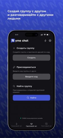 Nyme Chat: Звонки и Чаты — скриншот 5