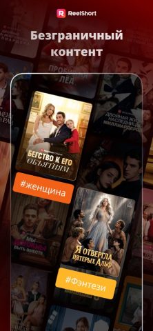 ReelShort: Смотри драмы и ТВ — скриншот 2