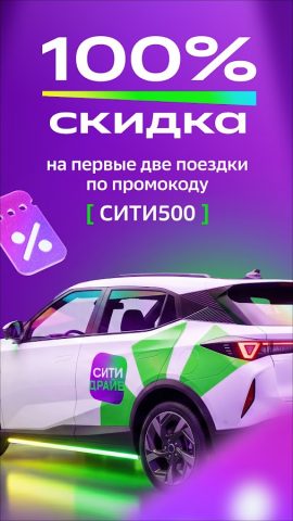 Ситидрайв: каршеринг и аренда — скриншот 2
