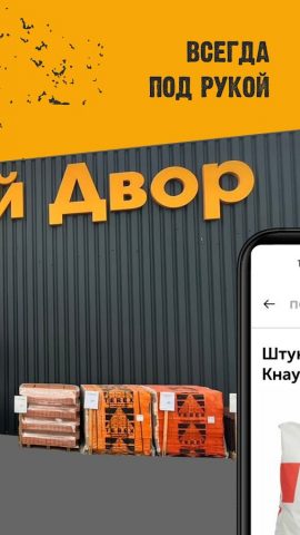 Строительный Двор — скриншот 2