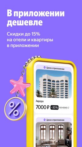 Я.Путешествия: Отели, ЖД, Авиа — скриншот 1